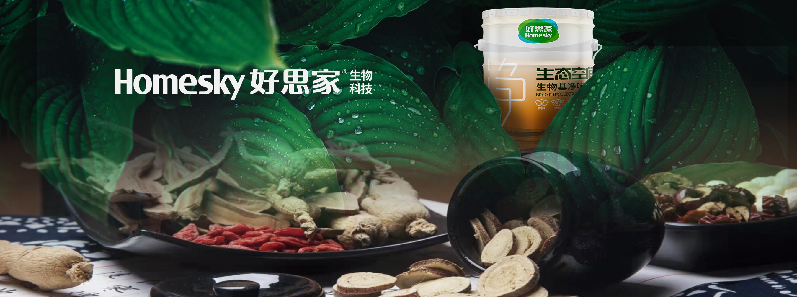 生物基  健康生活新空間